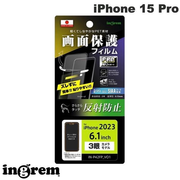 ingrem イングレム iPhone 15 Pro フィルム プロ貼りサポート 指紋 反射防止 抗菌・抗ウイルス IN-P42FP/B1