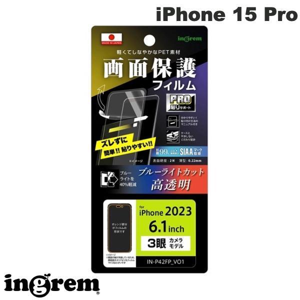 ingrem イングレム iPhone 15 Pro フィルム プロ貼りサポート 衝撃吸収 ブルーライトカット 光沢 抗菌・抗ウイルス IN-P42FP/DM
