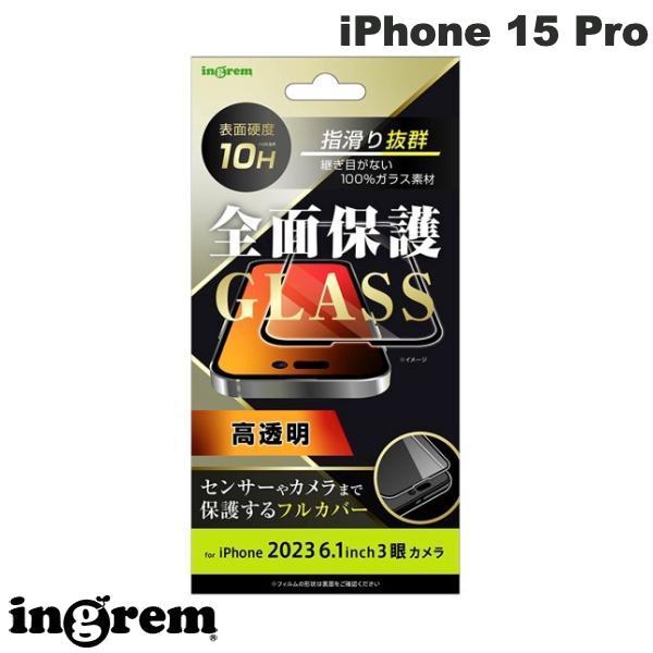 ingrem イングレム iPhone 15 Pro ガラスフィルム 10H 全面保護 光沢 ブラック IN-P42F/CGB