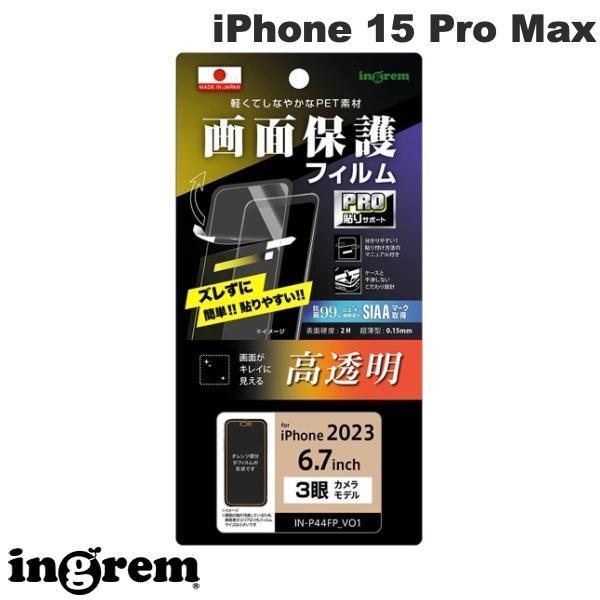 ingrem イングレム iPhone 15 Pro Max フィルム プロ貼りサポート 指紋防止 光沢 抗菌・抗ウイルス IN-P44FP/A1
