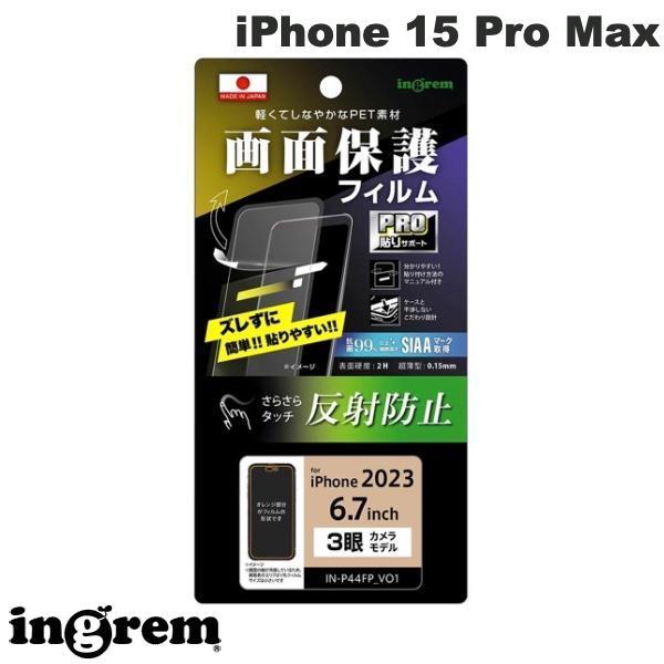 ingrem イングレム iPhone 15 Pro Max フィルム プロ貼りサポート 指紋 反射防止 抗菌・抗ウイルス IN-P44FP/B1