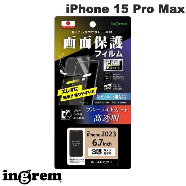 ingrem イングレム iPhone 15 Pro Max フィルム プロ貼りサポート 衝撃吸収 ブルーライトカット 光沢 抗菌・抗ウイルス IN-P44FP/DM