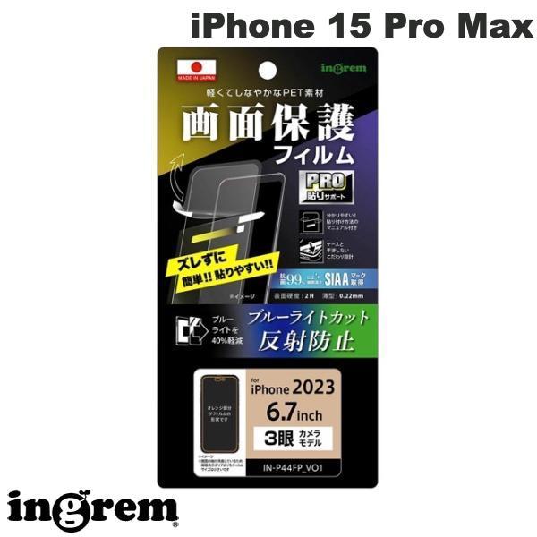 ingrem イングレム iPhone 15 Pro Max フィルム プロ貼りサポート 衝撃吸収 ブルーライトカット 反射防止 抗菌・抗ウイルス IN-P44FP/DK