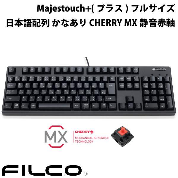 FILCO フィルコ Majestouch+プラス フルサイズ CHERRY MX静音赤軸 108