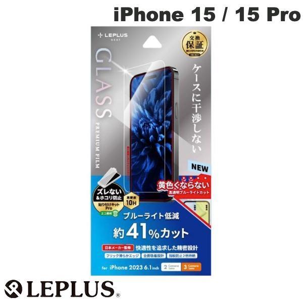 LEPLUS ルプラス iPhone 15 / 15 Pro GLASS PREMIUM FILM オールクリア 0.33mm ブルーライトカット LN-IM23FGB
