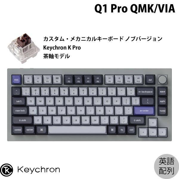Keychron Q1 Pro シルバーグレー Mac英語配列 Keychron K Pro 茶軸 RGBライト メカニカルキーボード ノブバージョン