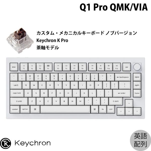 Keychron Q1 Pro シェルホワイトフルホワイト Mac英語配列 Keychron K Pro 茶軸 RGBライト メカニカルキーボード ノブバージョン