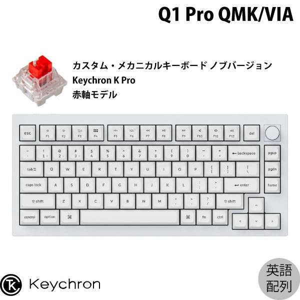 Keychron Q1 Pro シェルホワイトフルホワイト Mac英語配列 Keychron K 