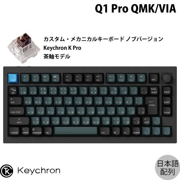 Keychron Q1 Pro カーボンブラック Mac日本語配列 Keychron K Pro 茶軸 