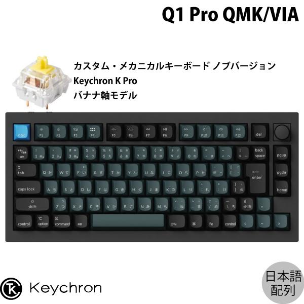 Keychron Q1 Max(バナナ軸) カーボンブラック 日本語配列 JIS Keychron Q1 Max QMK/VIA ワイヤレス カスタム・メカニカル