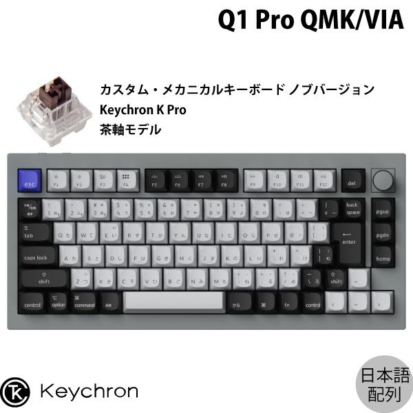 Keychron Q1 Pro シルバーグレー Mac日本語配列 Keychron K Pro 茶軸 