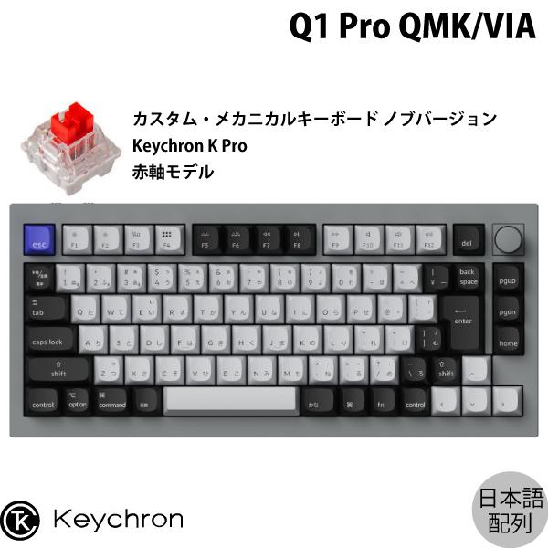 Keychron Q1 Pro シルバーグレー Mac日本語配列 Keychron K Pro 赤軸 