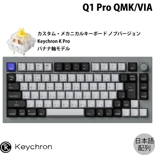 Keychron Q1 Pro シルバーグレー Mac日本語配列 Keychron K Pro バナナ 