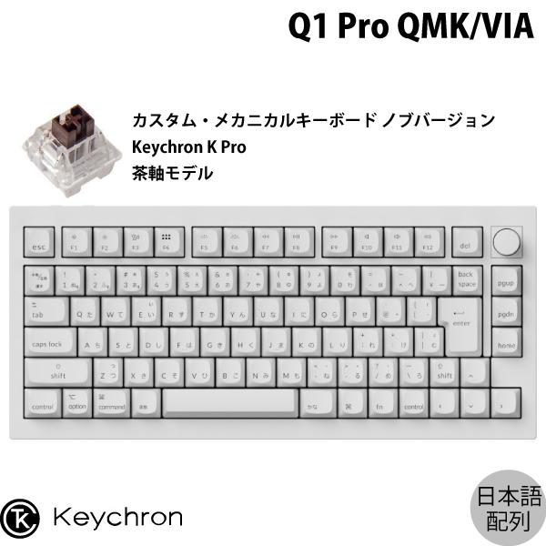 Keychron Q1 Pro シェルホワイトフルホワイト Mac日本語配列 Keychron K Pro 茶軸 RGBライト メカニカルキーボード ノブバージョン