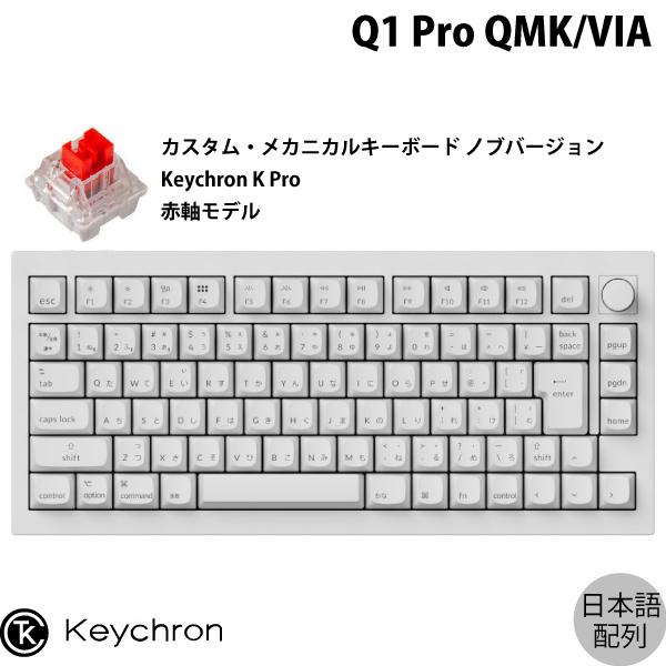 Keychron Q1 Pro シェルホワイトフルホワイト Mac日本語配列 Keychron K Pro 赤軸 RGBライト メカニカルキーボード ノブバージョン