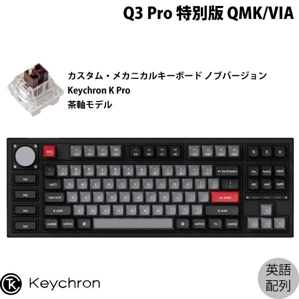 Keychron Q3 Pro 特別版 QMK/VIA カーボンブラック Mac英語配列 