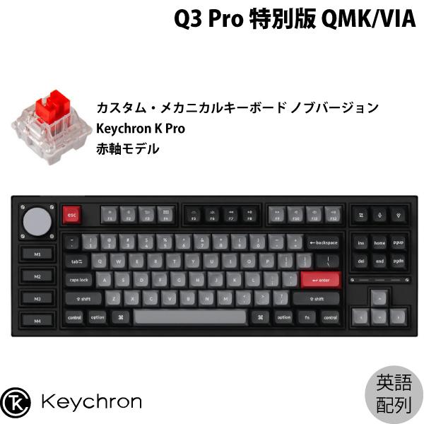 Keychron Q3 Pro 特別版 QMK/VIA カーボンブラック Mac英語配列 Keychron K Pro 赤軸 メカニカルキーボード ノブバージョン
