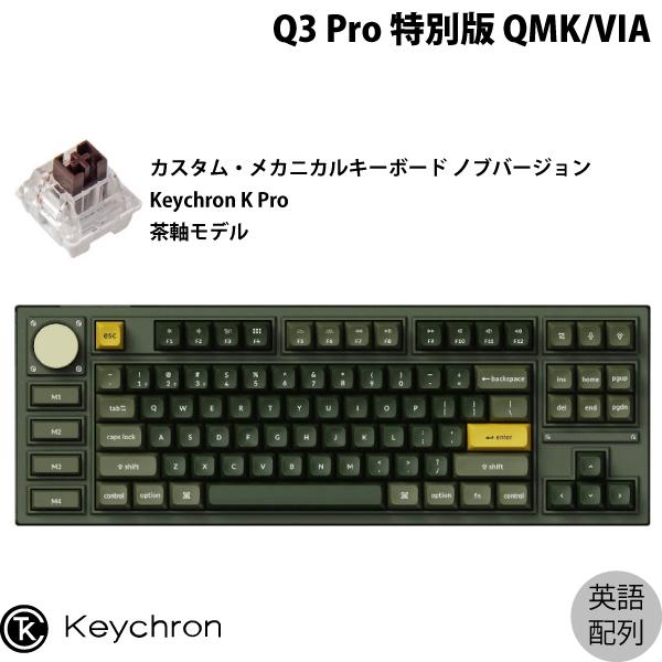 Keychron Q3 Pro 特別版 QMK/VIA オリーブグリーン Mac英語配列 Keychron K Pro 茶軸 メカニカルキーボード ノブバージョン