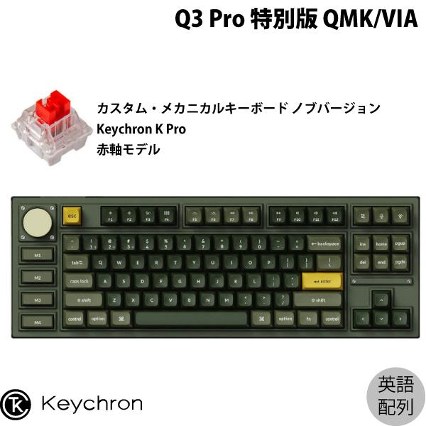 Keychron Q3 Pro 特別版 QMK/VIA オリーブグリーン Mac英語配列 Keychron K Pro 赤軸 メカニカルキーボード ノブバージョン