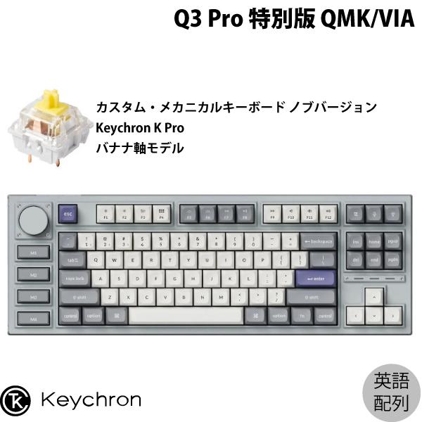 Keychron Q3 Pro 特別版 QMK/VIA シルバーグレー Mac英語配列 Keychron 