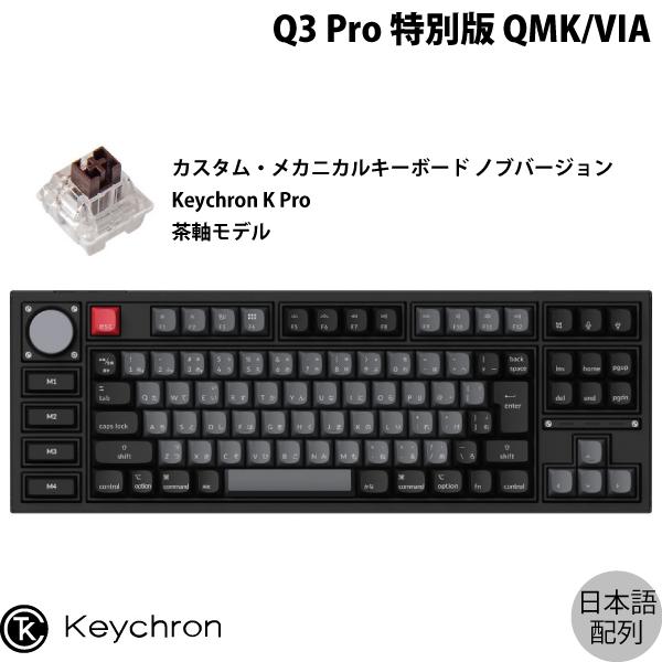 Keychron Q3 Pro 特別版 QMK/VIA カーボンブラック Mac日本語配列 Keychron K Pro 茶軸 メカニカルキーボード ノブバージョン