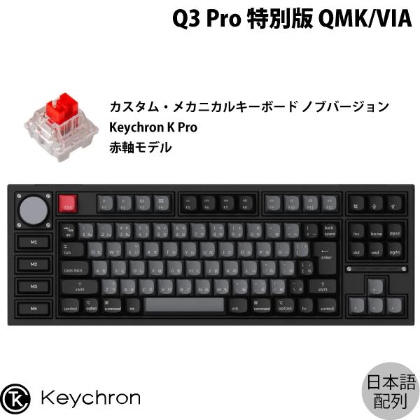 Keychron Q3 Pro 特別版 QMK/VIA カーボンブラック Mac日本語配列 Keychron K Pro 赤軸 メカニカルキーボード ノブバージョン