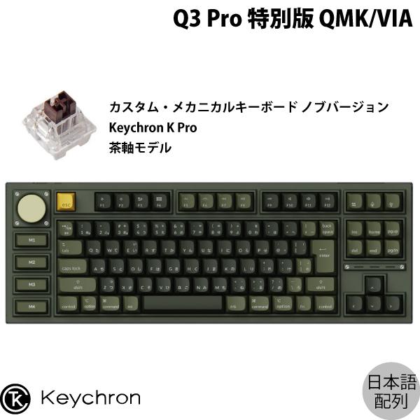 Keychron Q3 Pro 特別版 QMK/VIA オリーブグリーン Mac日本語配列 Keychron K Pro 茶軸 メカニカルキーボード ノブバージョン