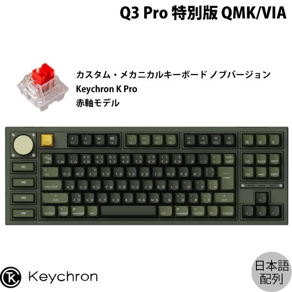 Keychron Q3 Pro 特別版 QMK/VIA オリーブグリーン Mac日本語配列 Keychron K Pro 赤軸 メカニカルキーボード ノブバージョン