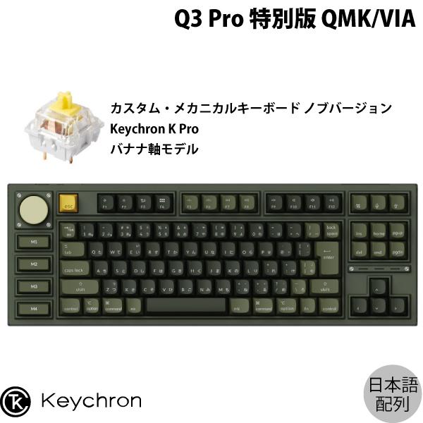 Keychron Q3 Pro 特別版 QMK/VIA オリーブグリーン Mac日本語配列 Keychron K Pro バナナ軸 メカニカルキーボード ノブバージョン