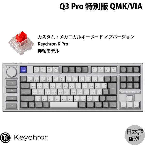 Keychron Q3 Pro 特別版 QMK/VIA シルバーグレー Mac日本語配列 Keychron K Pro 赤軸 メカニカルキーボード ノブバージョン