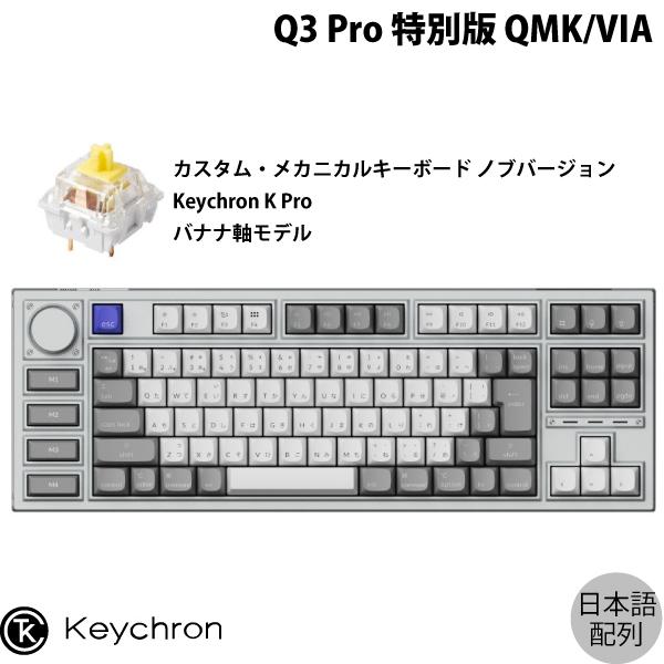 Keychron Q3 Pro 特別版 QMK/VIA シルバーグレー Mac日本語配列 Keychron K Pro バナナ軸 メカニカルキーボード ノブバージョン