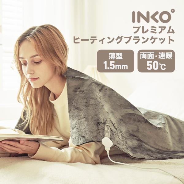INKO インコ プレミアムヒーティングブランケット ホットブランケット