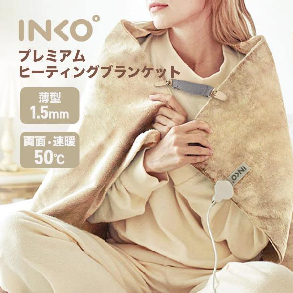 INKO インコ プレミアムヒーティングブランケット ホットブランケット