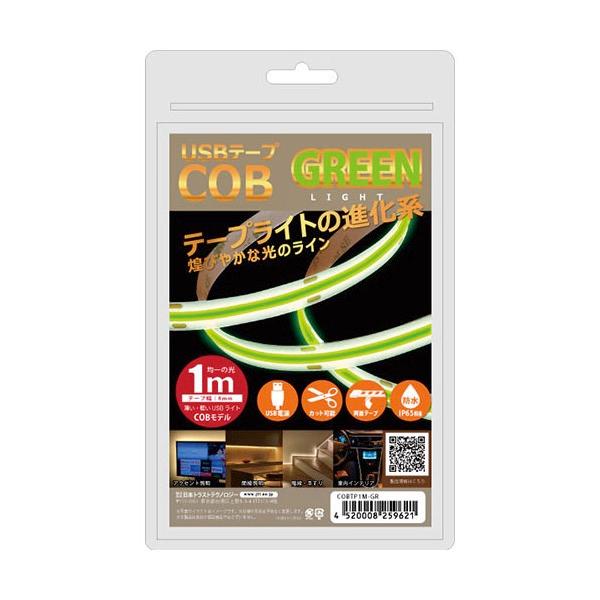 JTT 日本トラストテクノロジー USBテープ COBライト 1m グリーン COBTP1M-GR