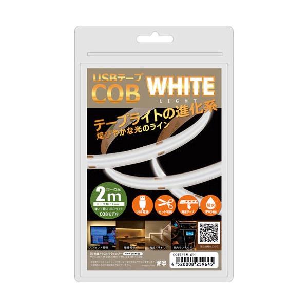 JTT 日本トラストテクノロジー USBテープ COBライト 2m ホワイト COBTP2M-WH