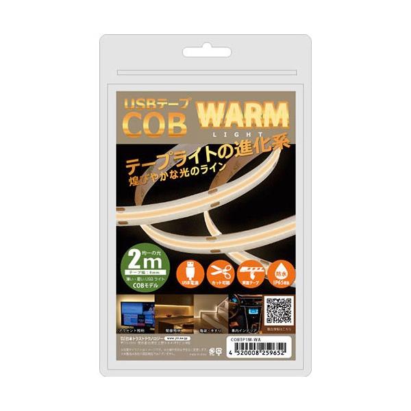 JTT 日本トラストテクノロジー USBテープ COBライト 2m 電球色 COBTP2M-WA