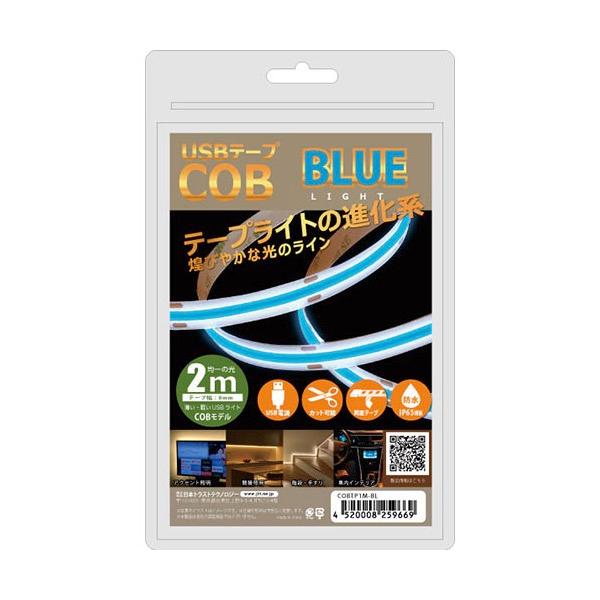 JTT 日本トラストテクノロジー USBテープ COBライト 2m ブルー COBTP2M-BL