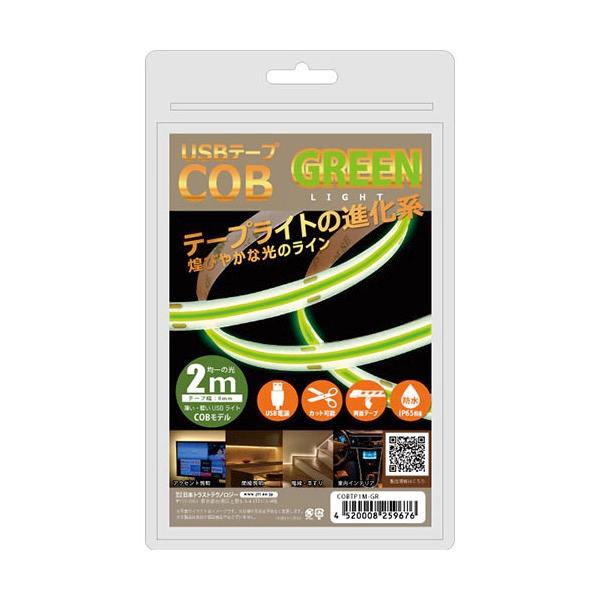 JTT 日本トラストテクノロジー USBテープ COBライト 2m グリーン COBTP2M-GR