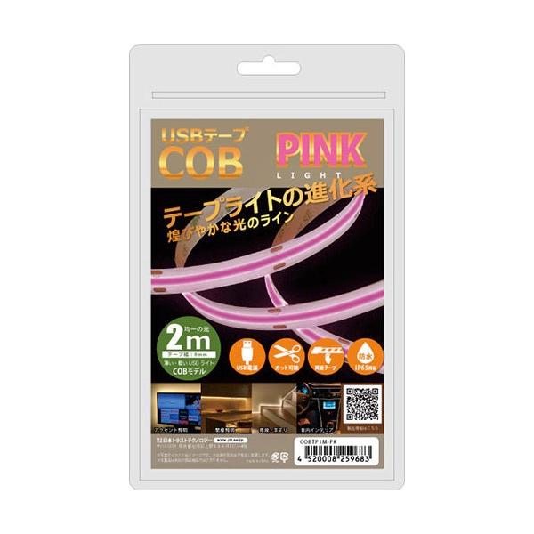 JTT 日本トラストテクノロジー USBテープ COBライト 2m ピンク COBTP2M-PK