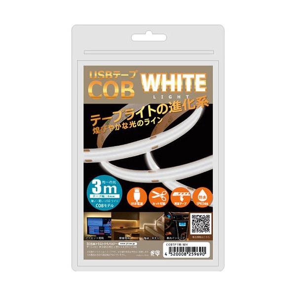 JTT 日本トラストテクノロジー USBテープ COBライト 3m ホワイト COBTP3M-WH