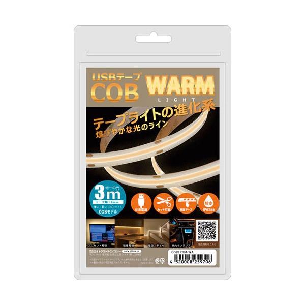 JTT 日本トラストテクノロジー USBテープ COBライト 3m 電球色 COBTP3M-WA