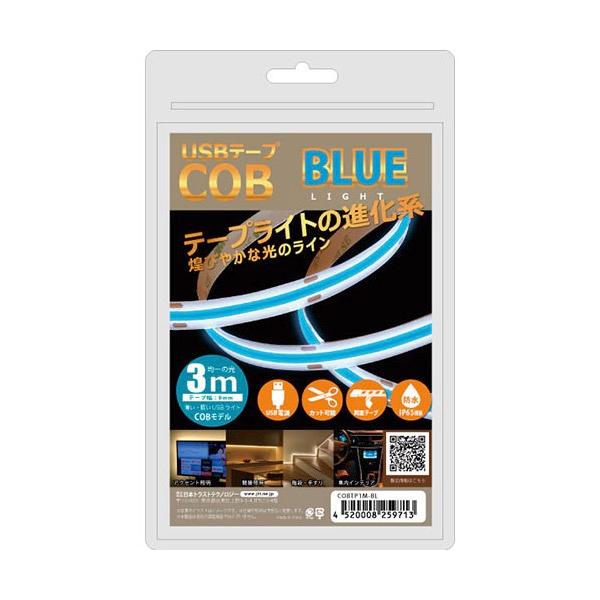 JTT 日本トラストテクノロジー USBテープ COBライト 3m ブルー COBTP3M-BL