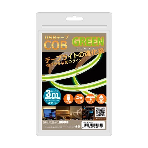 JTT 日本トラストテクノロジー USBテープ COBライト 3m グリーン COBTP3M-GR