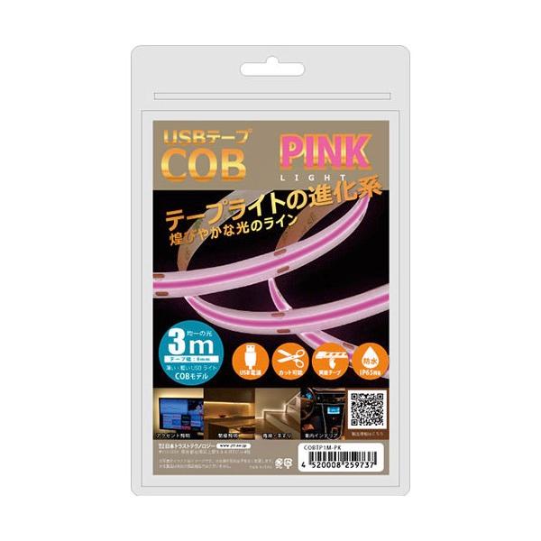 JTT 日本トラストテクノロジー USBテープ COBライト 3m ピンク COBTP3M-PK