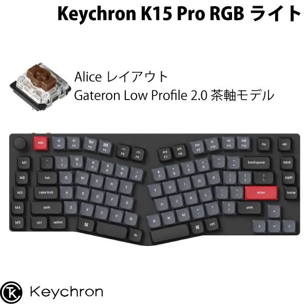 Keychron K15 Pro QMK/VIA Mac英語配列 Aliceレイアウト Gateron Low 