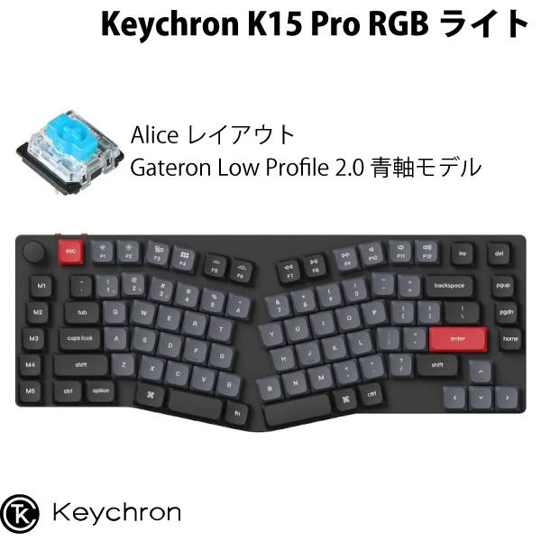 Keychron K15 Pro QMK/VIA Mac英語配列 Aliceレイアウト Gateron Low Profile 2.0 青軸 89キー RGBライト メカニカルキーボード