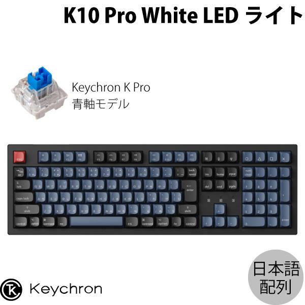 Keychron K10 Pro QMK/VIA Mac日本語配列 ホットスワップ Keychron K Pro 青軸 WHITE LEDライト カスタムメカニカルキーボード