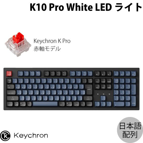 Keychron K10 Pro QMK/VIA Mac日本語配列 ホットスワップ Keychron K Pro 赤軸 WHITE LEDライト カスタムメカニカルキーボード