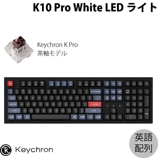 Keychron K10 Pro QMK/VIA Mac英語配列 ホットスワップ Keychron K Pro 茶軸 WHITE LEDライト カスタムメカニカルキーボード