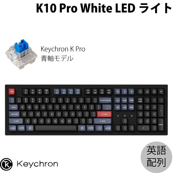 Keychron K10 Pro QMK/VIA Mac英語配列 ホットスワップ Keychron K Pro 青軸 WHITE LEDライト カスタムメカニカルキーボード